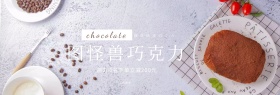 图怪兽巧克力benner