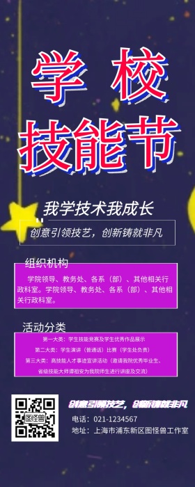 学校技能节宣传营销长图 
