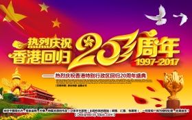 香港回归20周年党建主题海报设计
