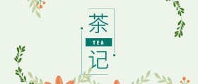 茶记 TEA 春茶春季茶叶促销公众号封面