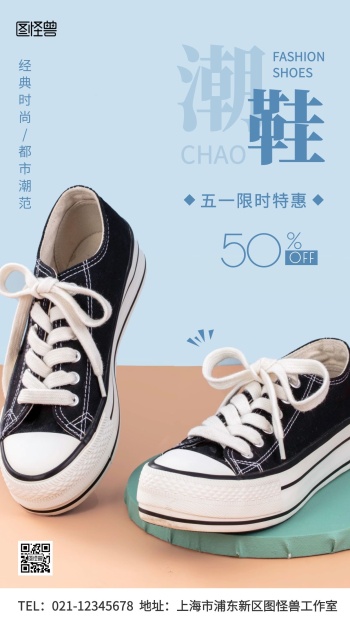 摄影图潮鞋五一活动简约风营销手机海报