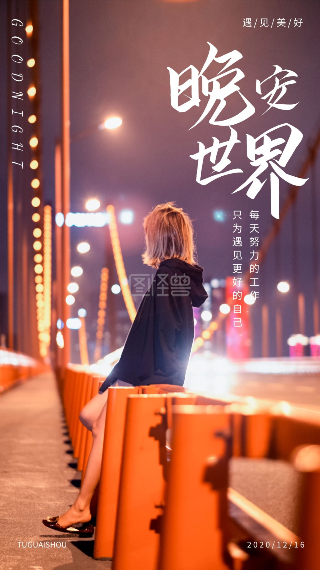 城市晚安-简约摄影城市无水印晚安日签在线图片制作-图怪兽