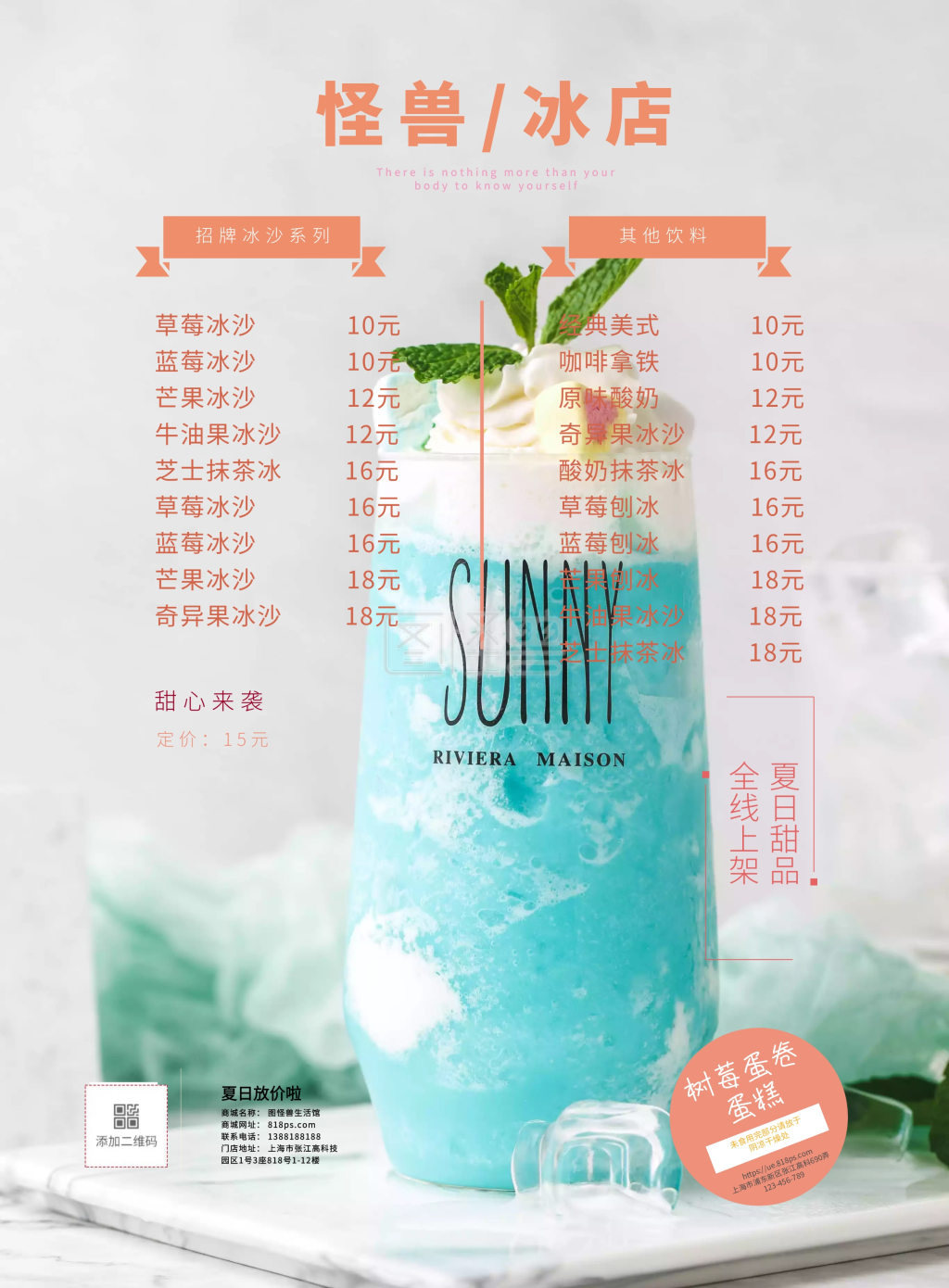 夏日冰店冰镇饮料冰沙菜单