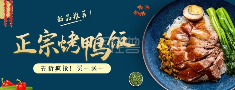 新品推荐正宗烤鸭饭五折疯抢外卖海报