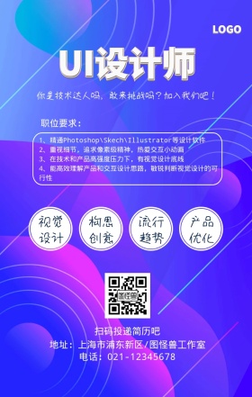 公司招聘UI设计师科技手机海报
