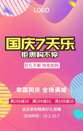 十一国庆节优惠促销粉色扁平化手机海报