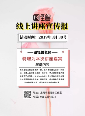 简约粉红线上讲座手机海报