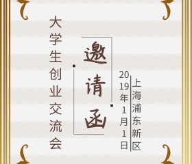 创业交流会邀请函