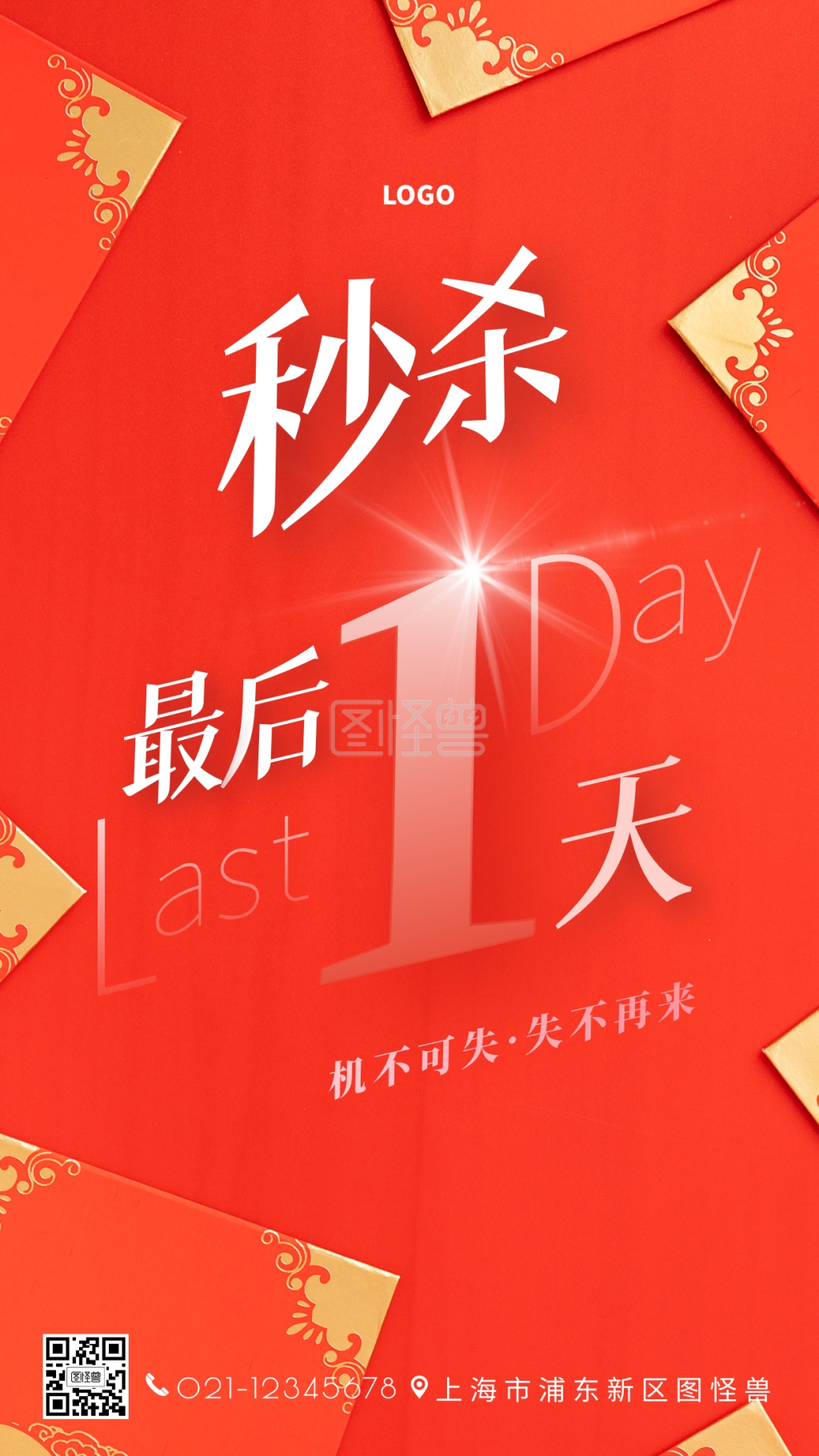 作品介绍声明图怪兽频道提供《秒杀名额最后一天海报》在线图片设计