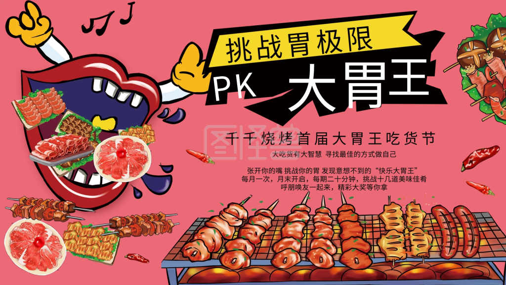 原创手绘大胃王pk烤肉美食海报