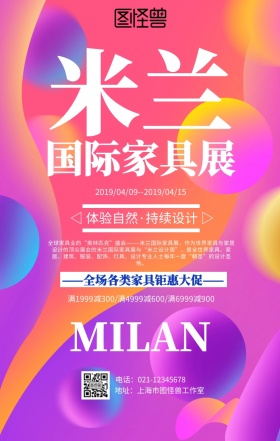 简约米兰国际家具展海报