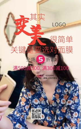 美妆盛典面膜巨惠全场店铺促销海报