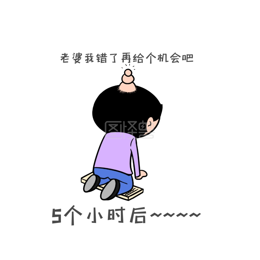 卑微 怕老婆 搞笑