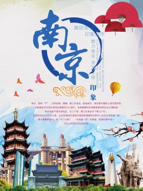 江苏南京旅游海报