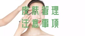 皮肤管理注意事项公众号封面