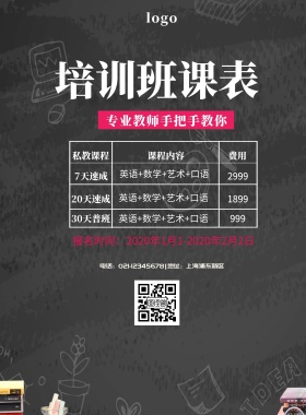 课表宣传单简约卡通培训班宣传单