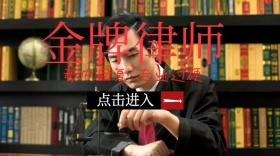 金牌律师专业咨询