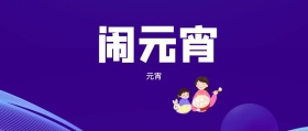 2019元宵节快乐公众号封面