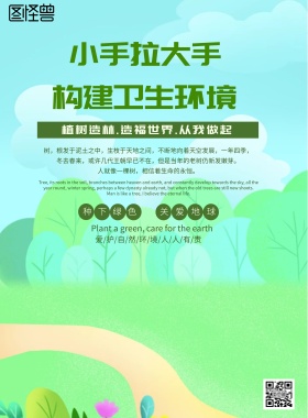 简约风格小手拉大手保护环境海报