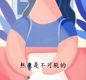 不熬夜是不可能的黑色简约朋友圈封面