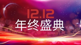双12年终盛典淘宝公众号封面