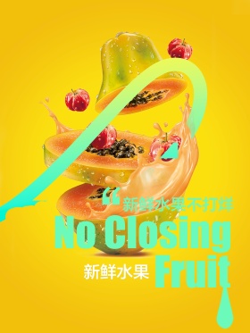 水果海报设计
