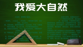 我爱大自然手抄报	