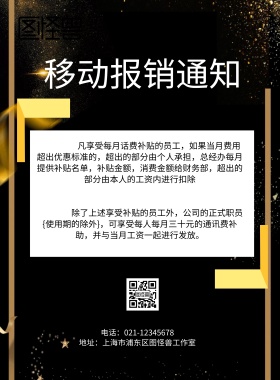 移动报销海报宣传黑色