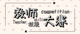 教师技能设计大赛比赛黑白对比强烈比赛海报