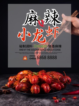 麻辣小龙虾宣传海报