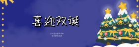 喜迎双诞圣诞挂饰雪景活动多多