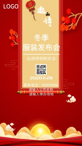 冬季服装发布会邀请函