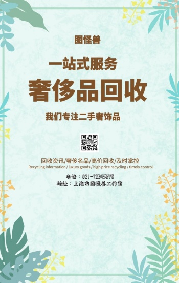 奢侈品回收海报