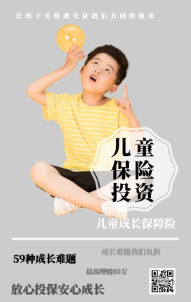 儿童保险投资 儿童成长保障险 59种成长难题 最高理赔80万 成长难题我们负担 放心投保安心成长 让孩子无忧成长是我们共同的追求  婴儿儿童保险手机海报