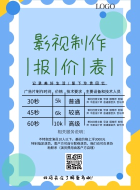 影视制作报价表绿色简约清新印刷海报