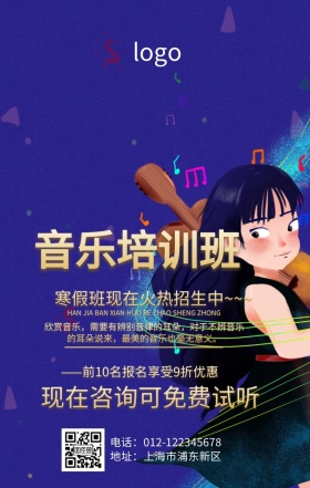 音乐培训海报