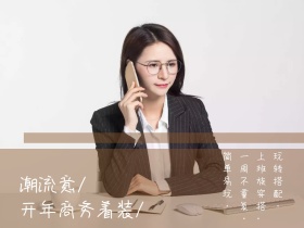 2018春季着装创意商务公众号配图