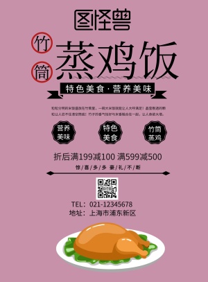 竹筒蒸鸡饭宣传海报