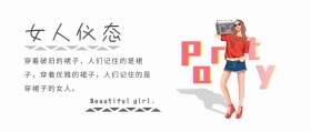 女人仪态公众号封面