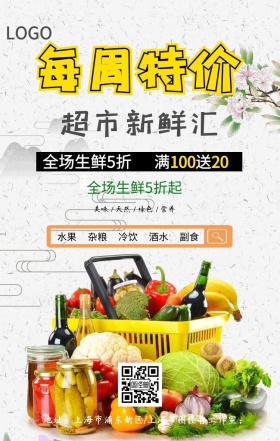 超市促销手机海报