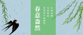 春意盎然 生机勃勃 万物苏醒 花草树木抽嫩芽 春季春天你好公众号封面