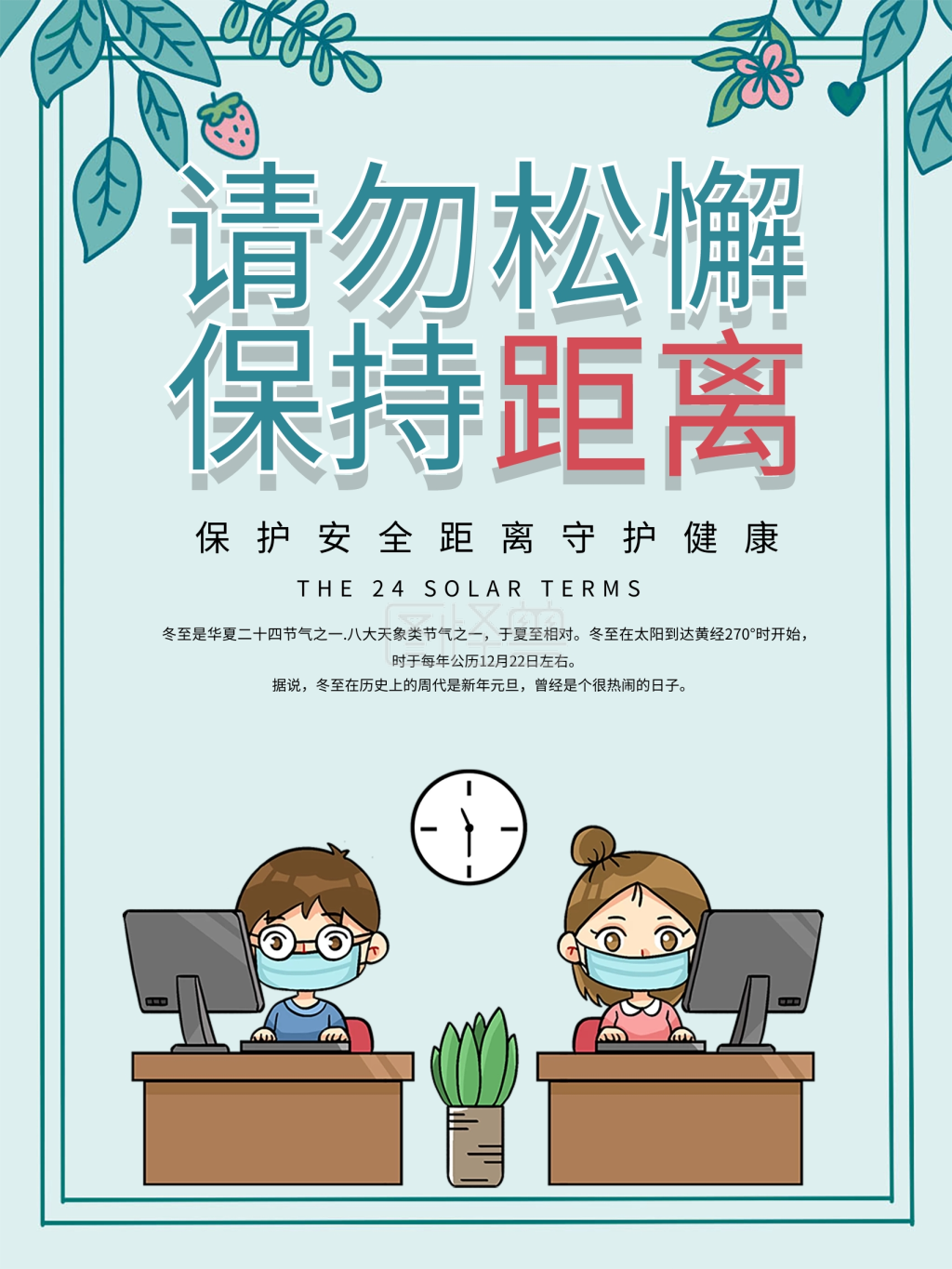 温馨提示疫情期间请保持安全距离海报