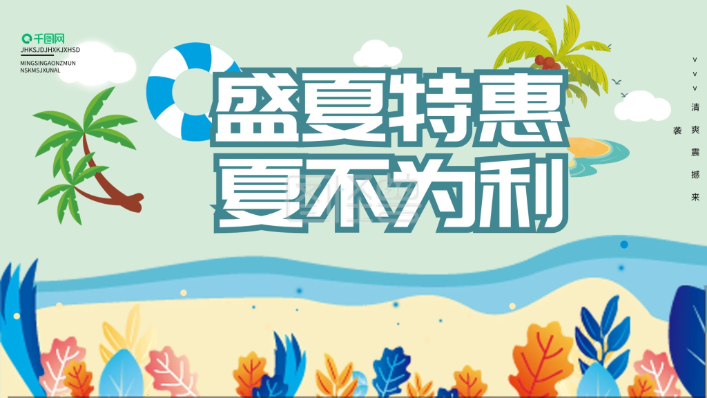 夏季特惠展板优惠海报活动展板