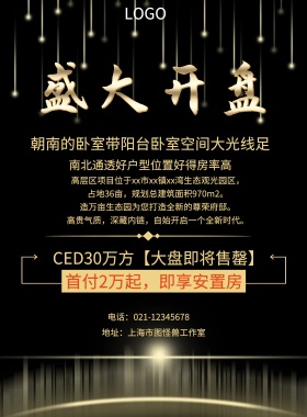  首付2万起，即享安置房 地址：上海市图怪兽工作室 南北通透好户型位置好得房率高 CED30万方【大盘即将售罄】 电话：021-12345678 朝南的卧室带阳台卧室空间大光线足 造万亩生态园为您打造全新的尊荣府邸。 占地36亩，规划总建筑面积970m2。 高贵气质，深藏内链，自始开启一个全新时代。 高层区项目位于xx市xx镇xx湾生态观光园区， 黑色大气楼市开盘印刷海报