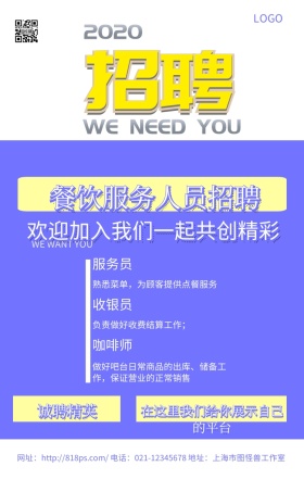 春招餐饮服务人员双色手机海报