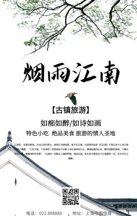江南古镇宣传海报