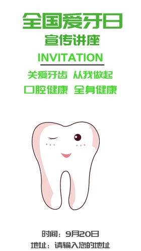 全国爱牙日宣传活动电子邀请函