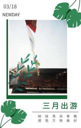 三月出游 03/18 NEWDAY 柳枝荡风筝飘 感受万物美好 三月你好日签