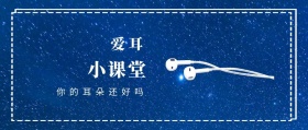 爱耳 小课堂 你的耳朵还好吗 爱耳日耳朵公益公众号封面