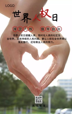 世界人权日捍卫人权自由主题宣传海报